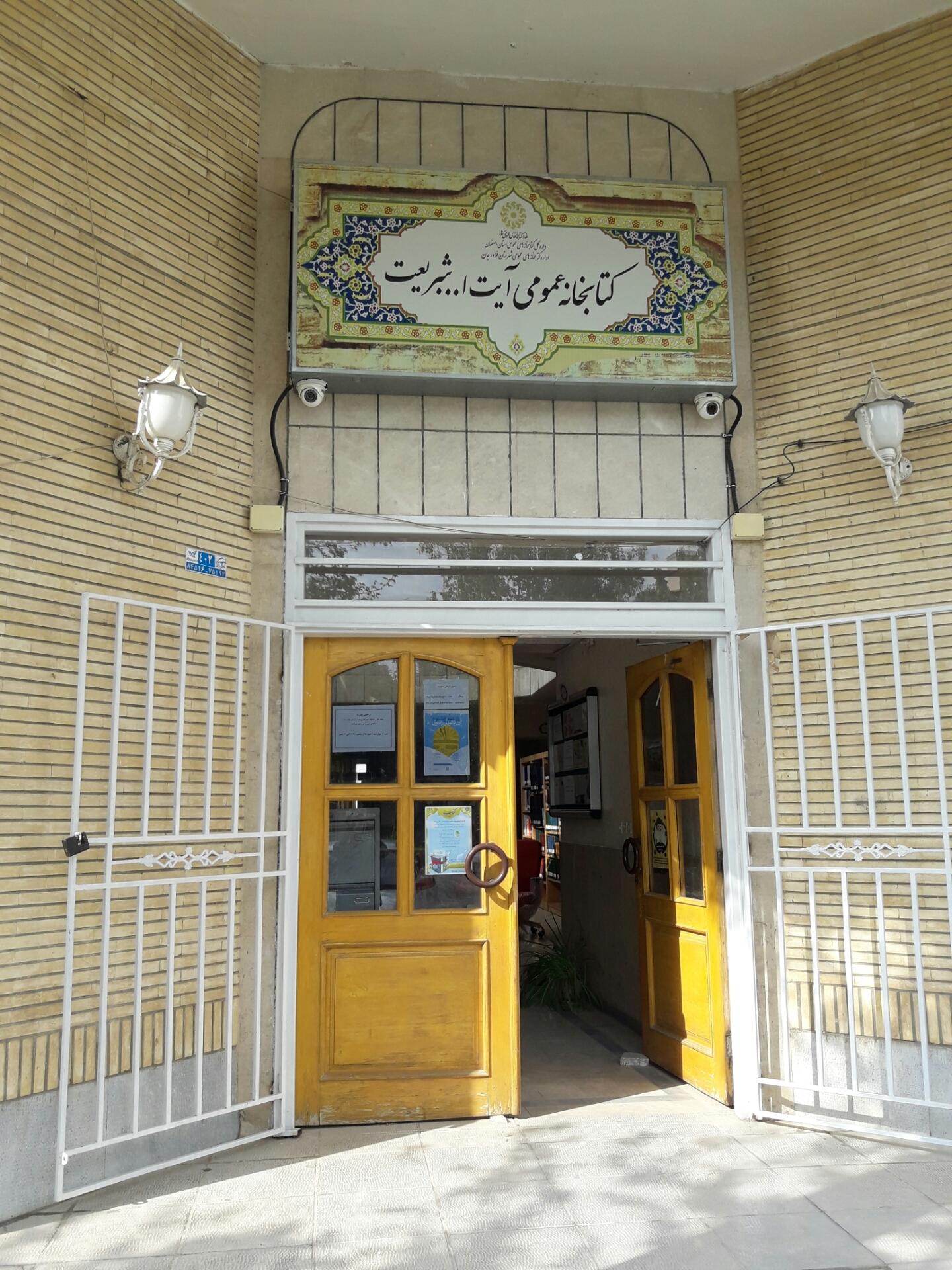 عکس کتابخانه عمومی فلاورجان 
