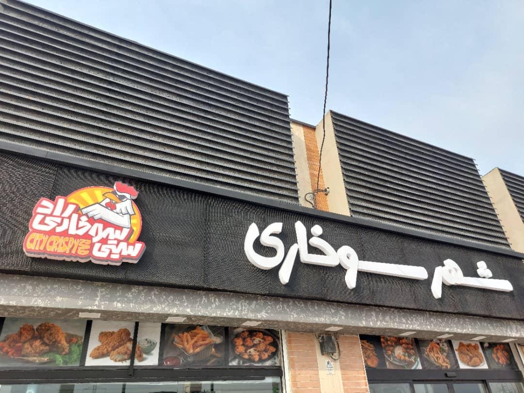 عکس شهر سوخاری