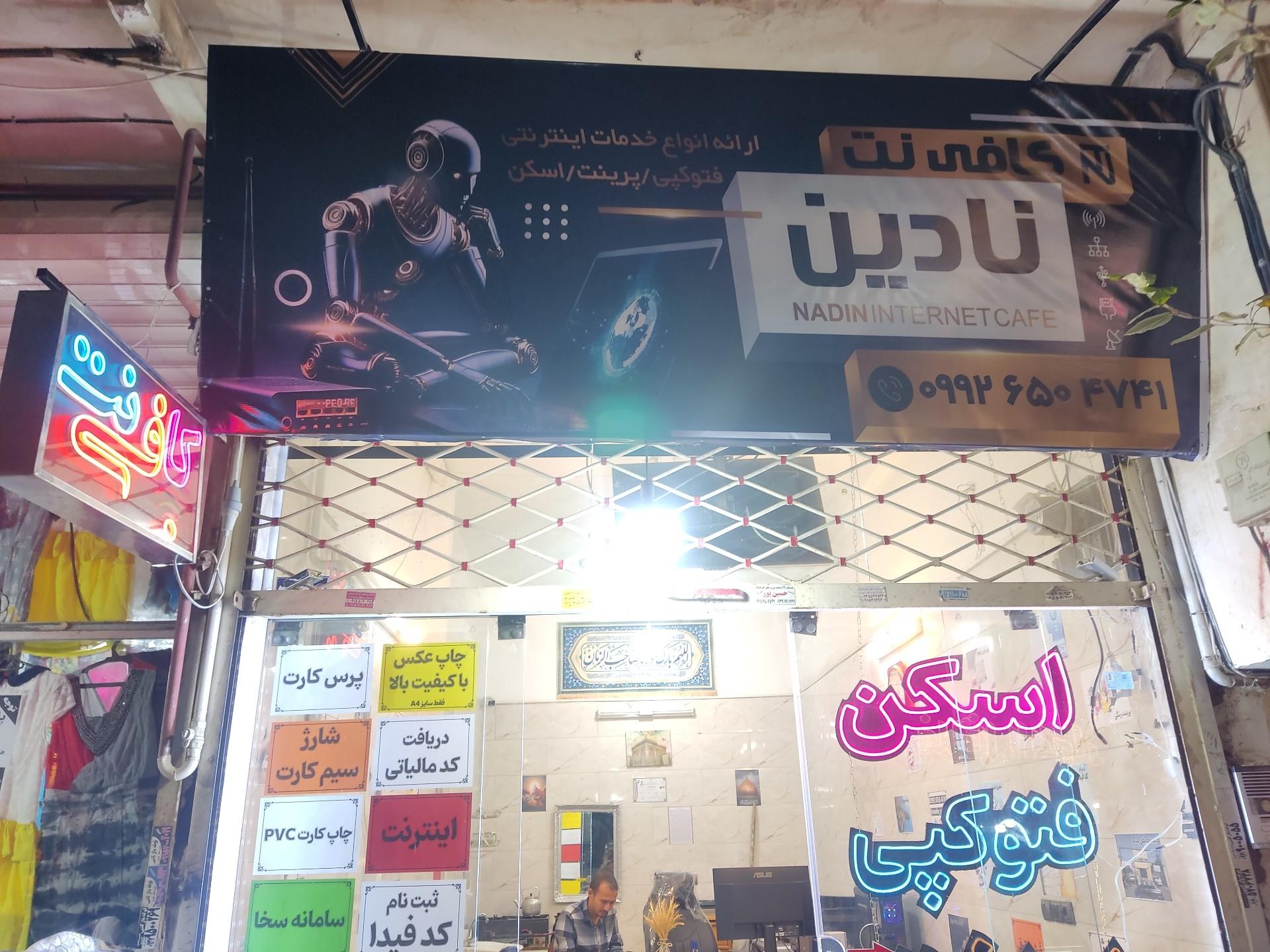 عکس کافی‌نت نادین