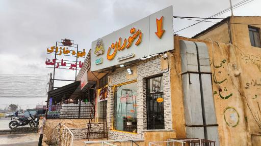 عکس رستوران لئون