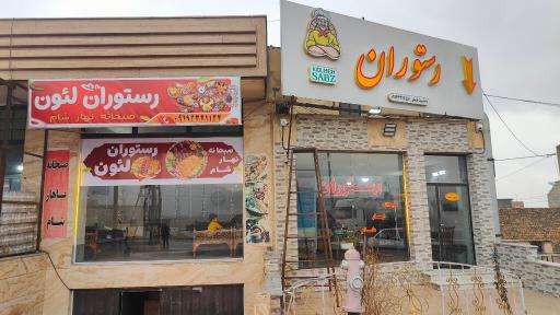 عکس رستوران لئون
