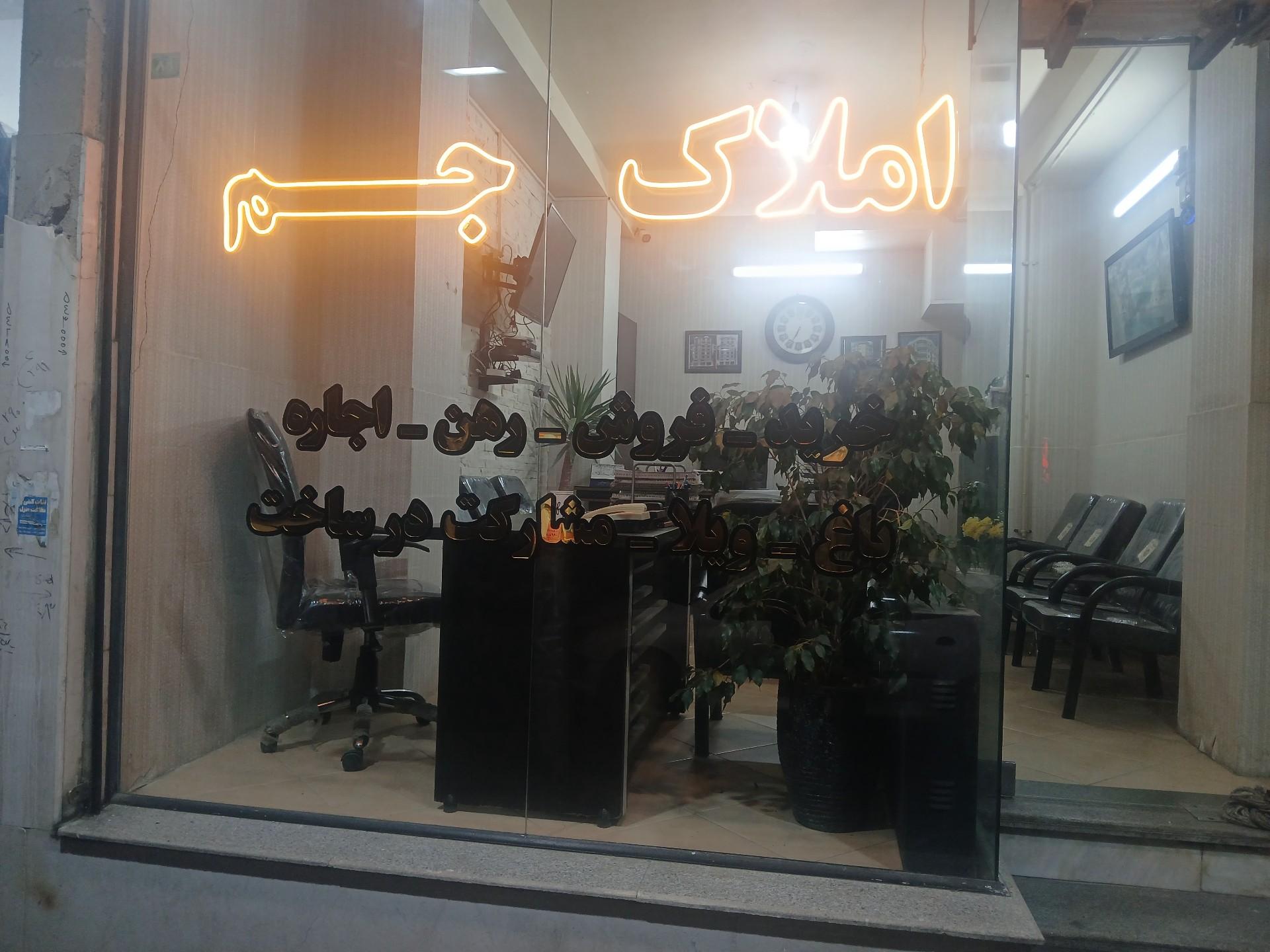 عکس املاک جم