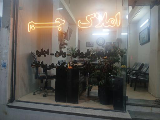 عکس املاک جم