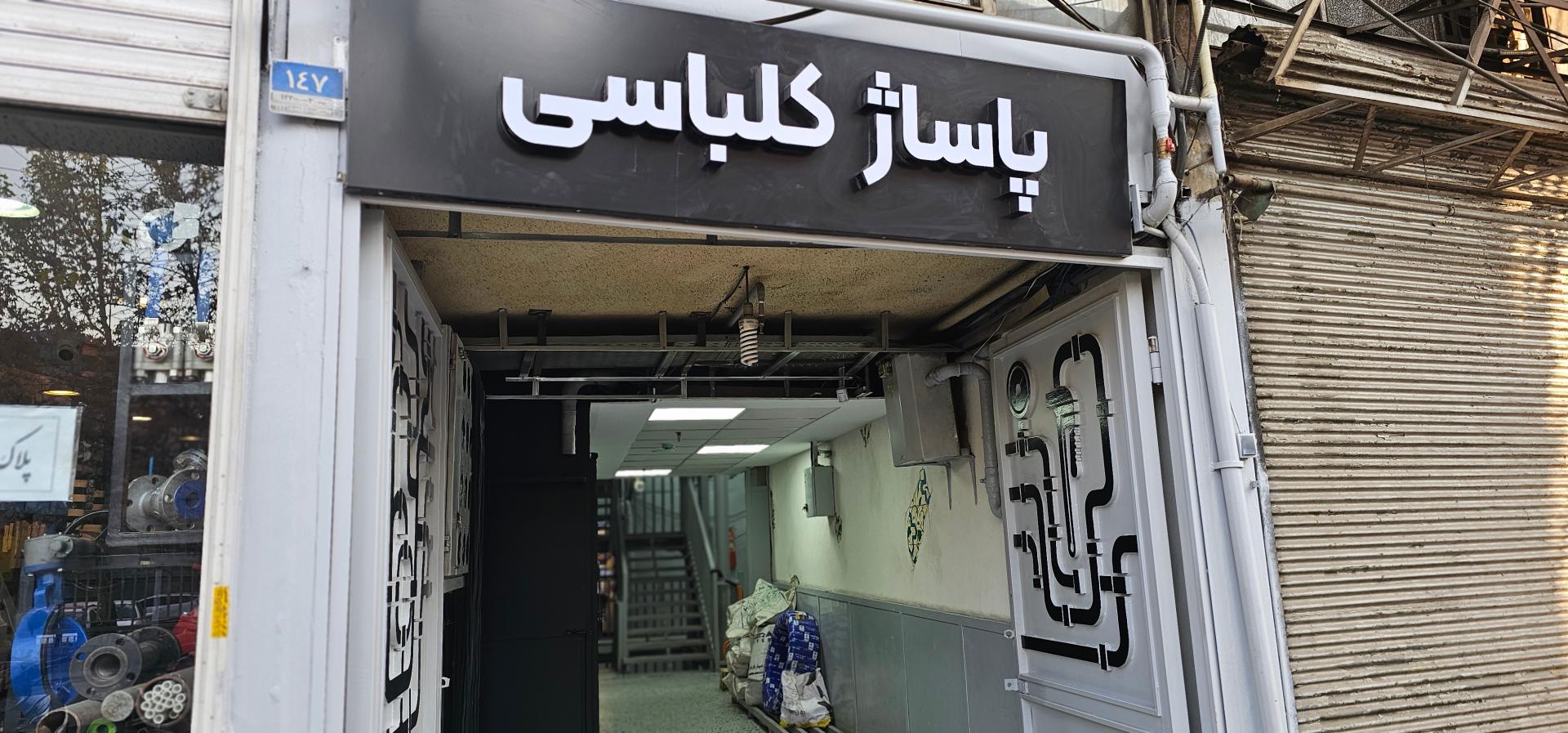 عکس پاساژ کلباسی