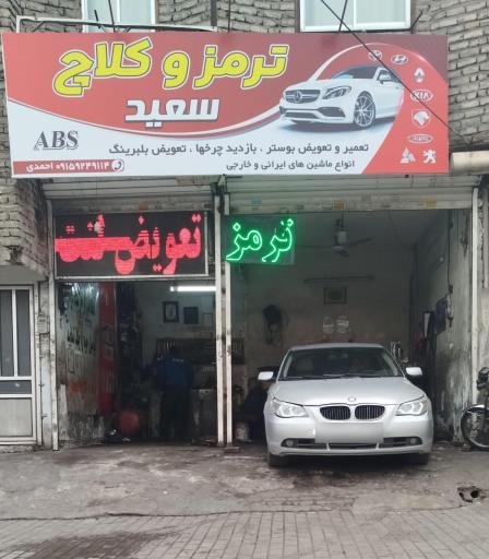 عکس ترمز و کلاچ سعید