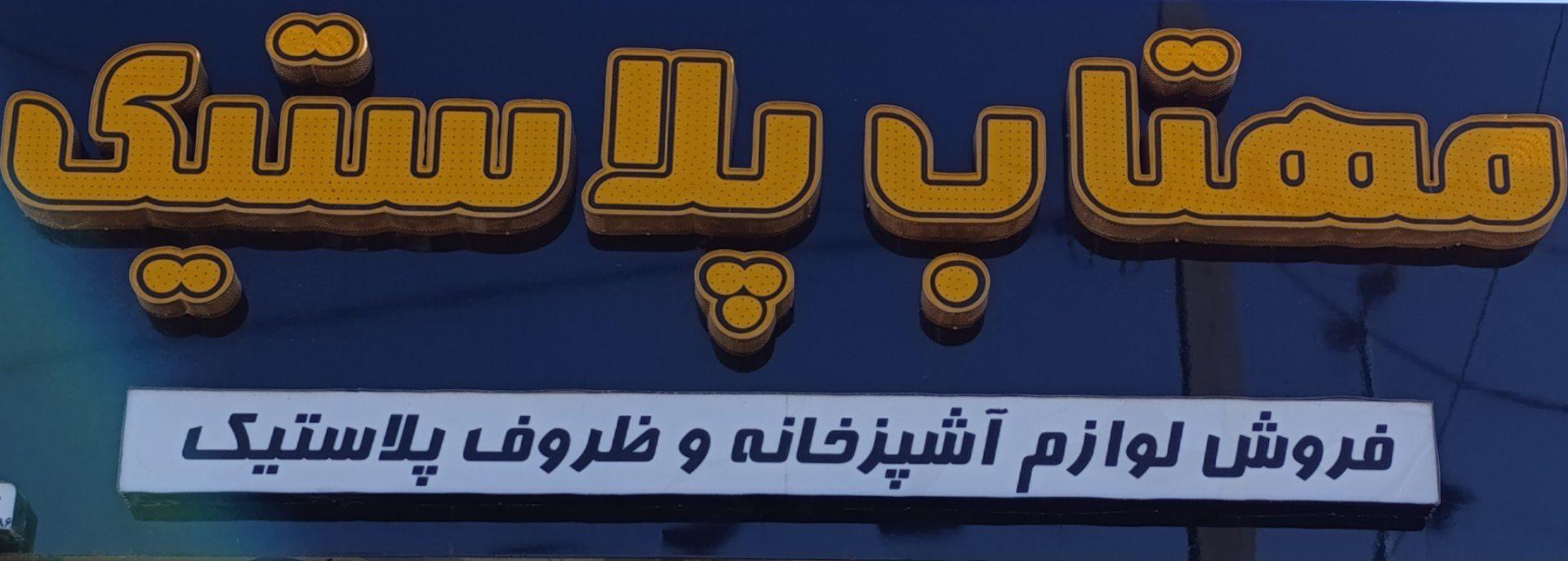 عکس مهتاب پلاستیک
