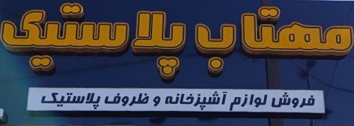 مهتاب پلاستیک