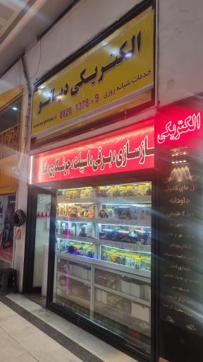 عکس خدمات کولر و برقکار تاسیسات