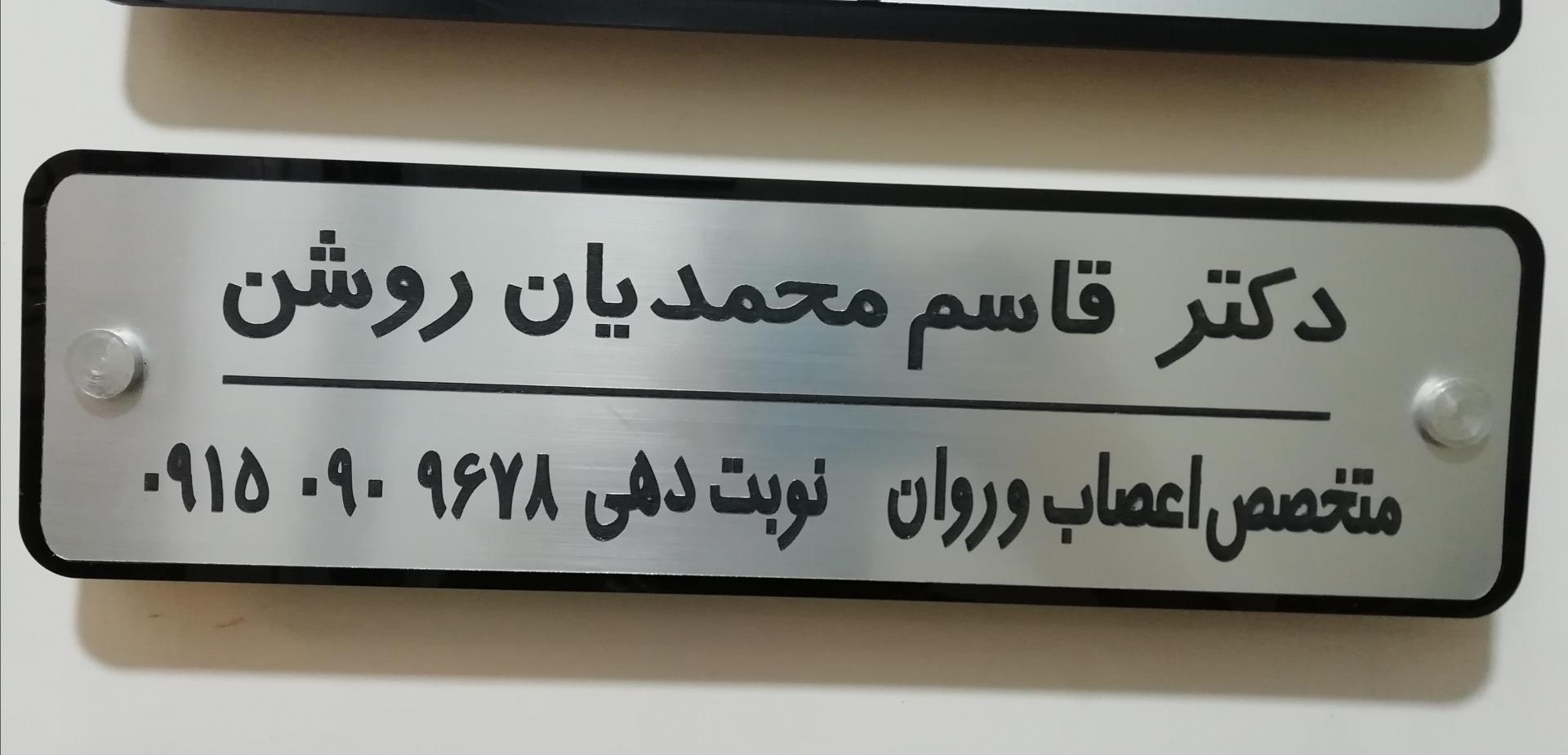 عکس روانپزشکی دکتر قاسم محمدیان روشن