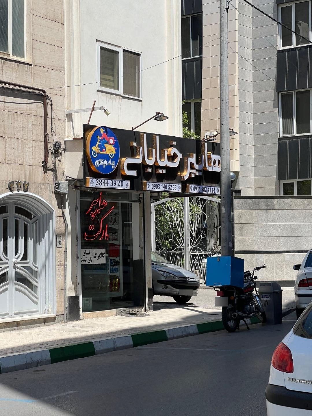 عکس  هایپر خیابانی