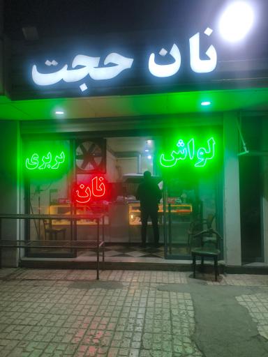 عکس نان حجت 