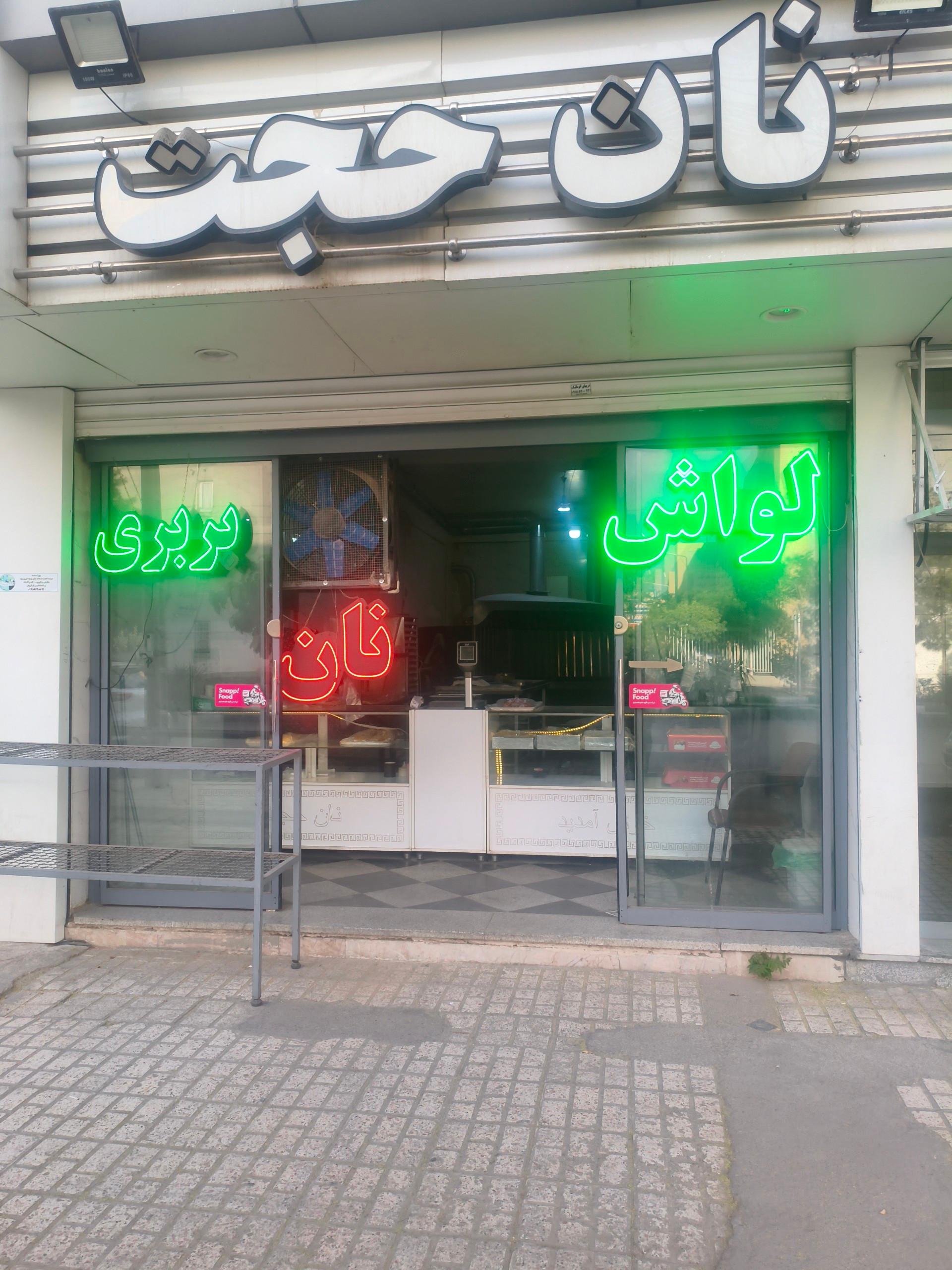 عکس نان حجت 