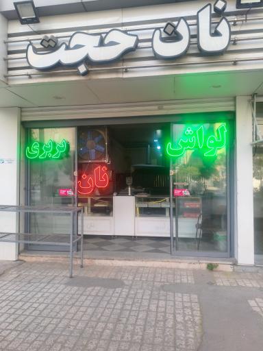 عکس نان حجت 