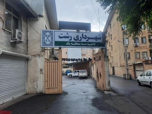 عکس سد معبر شهرداری