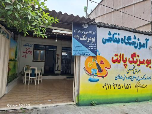عکس آموزشگاه نقاشی بومرنگ پالت