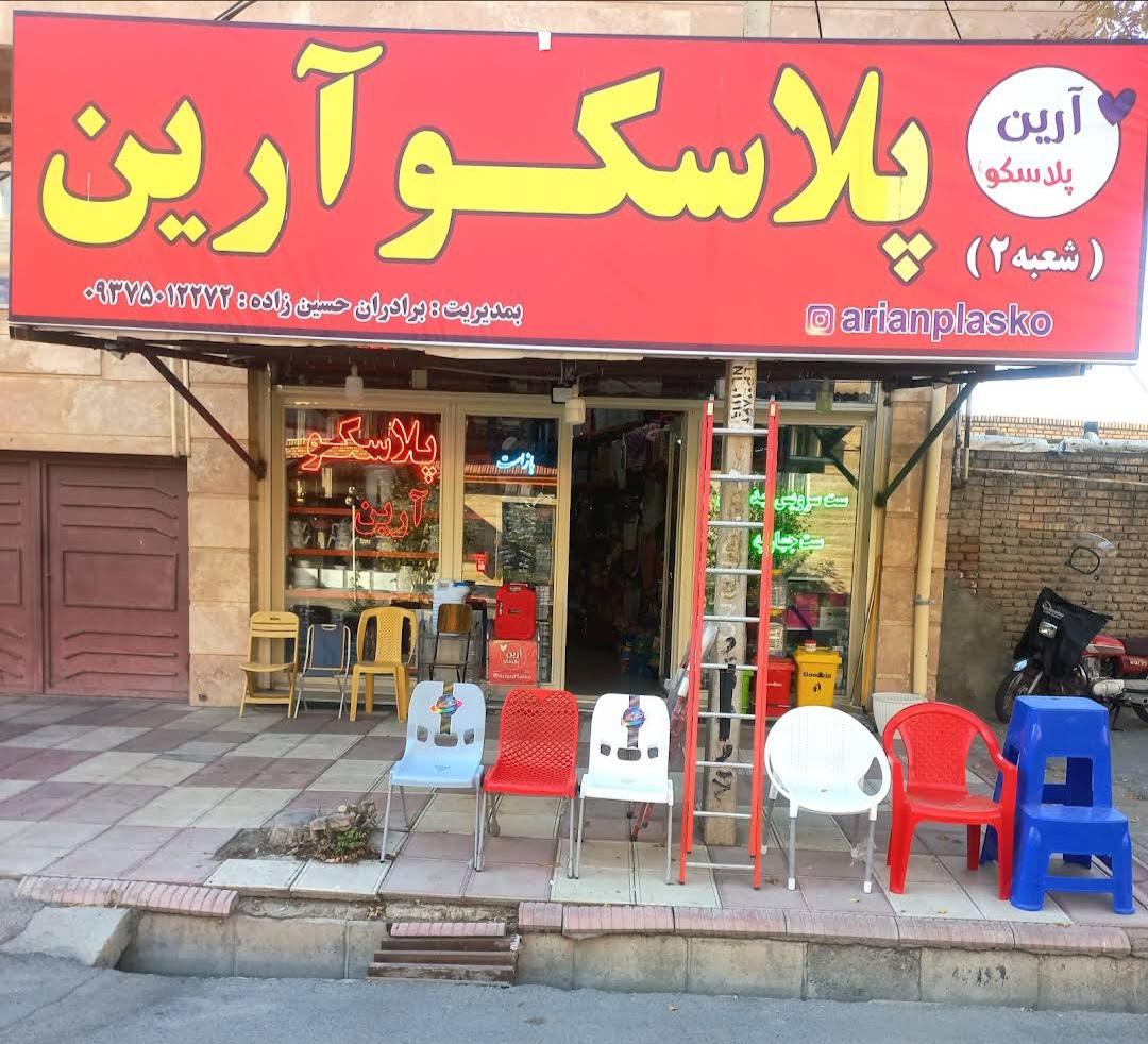 عکس پلاسکو آرین شعبه ۲