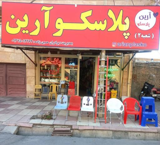 عکس پلاسکو آرین شعبه ۲