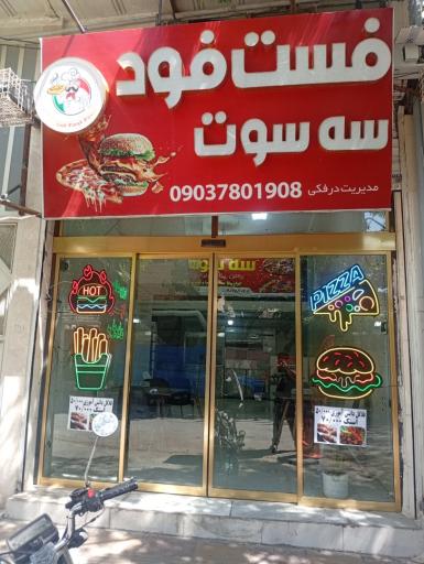 عکس فست فود سه سوت 