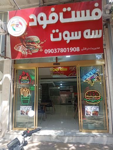 عکس فست فود سه سوت 