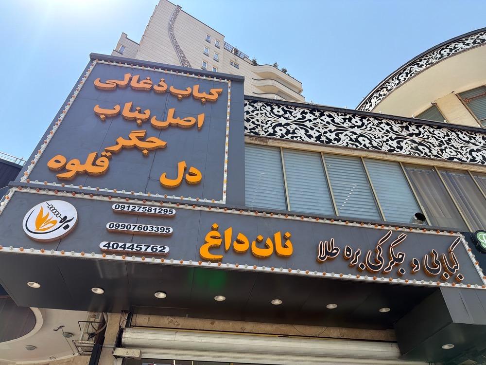 عکس کبابی و جگرکی بره طلا