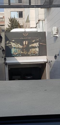 عکس مجموعه و سالن ورزشی رویای زندگی