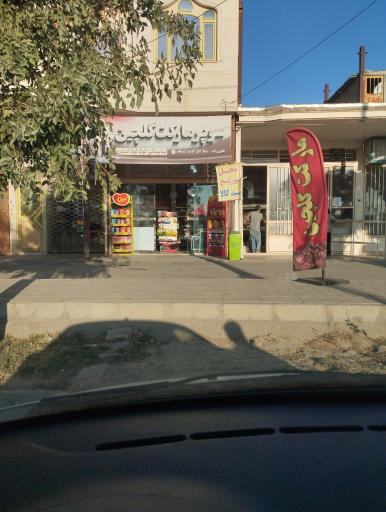 عکس سوپر مارکت گلچین 