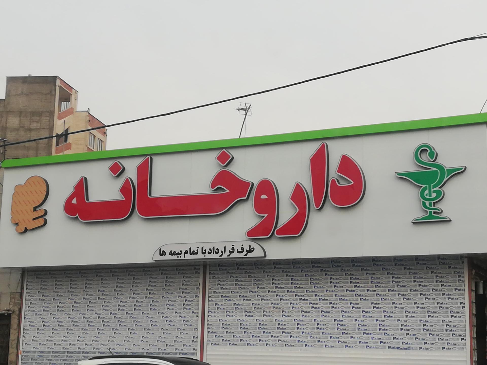 عکس داروخانه مشاور