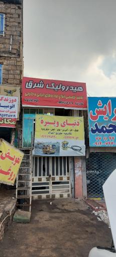 عکس خدمات هیدرولیک خودرو شرق