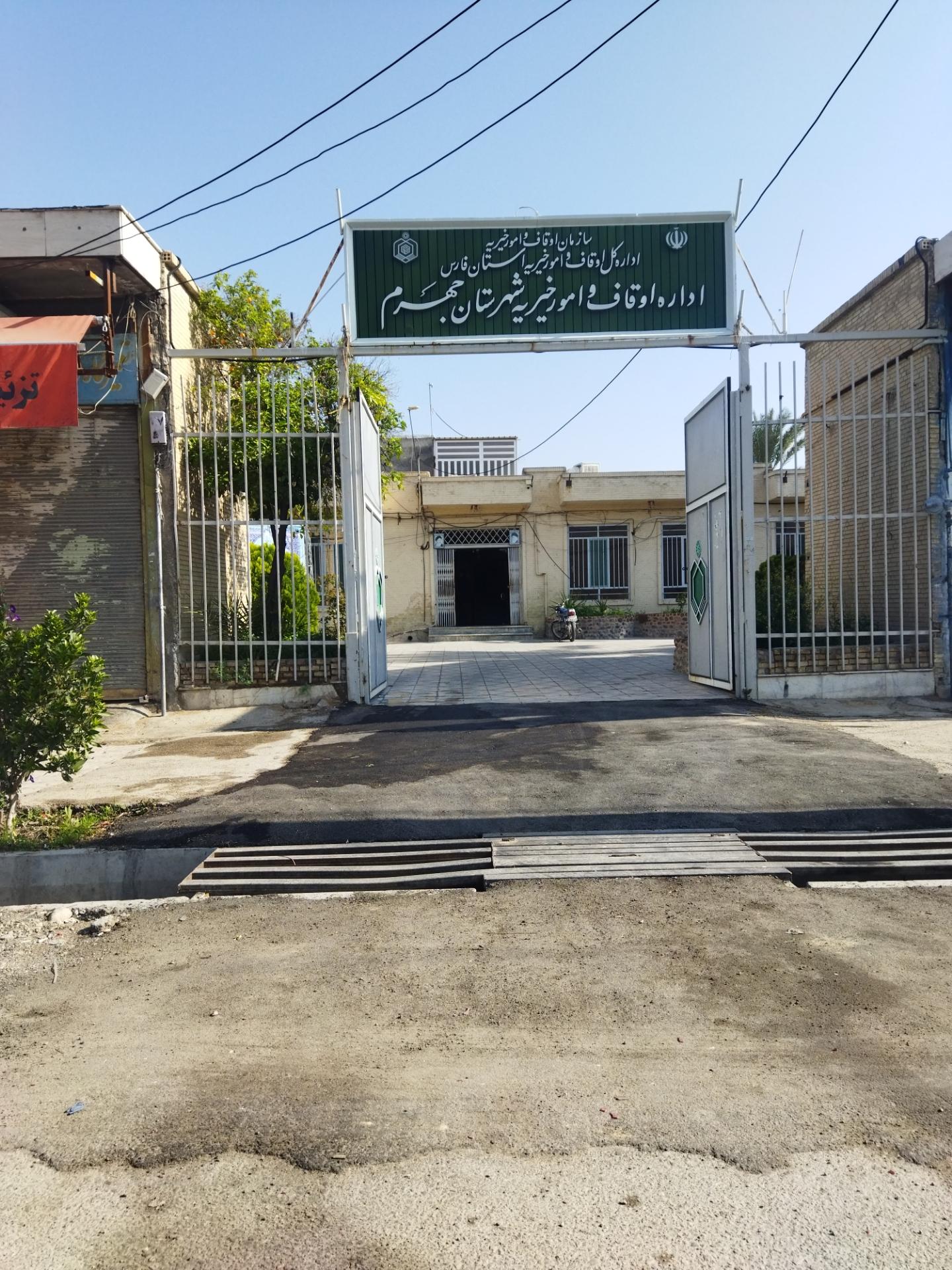 عکس اداره اوقاف وامور خیریه شهرستان جهرم 