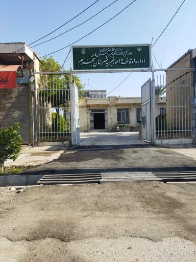 عکس اداره اوقاف وامور خیریه شهرستان جهرم 