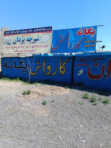 عکس کارواش یگانه