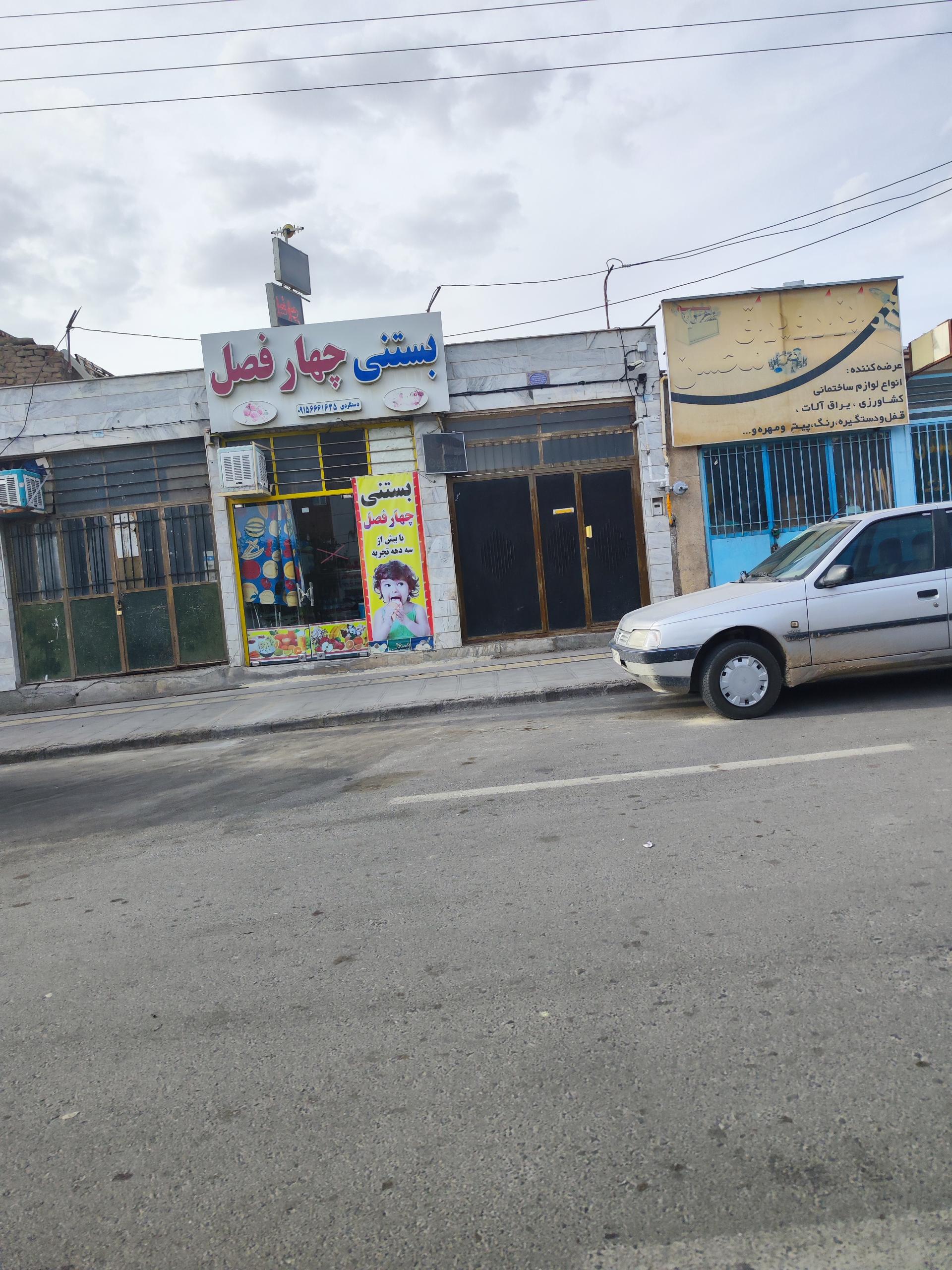 عکس بستنی چهارفصل