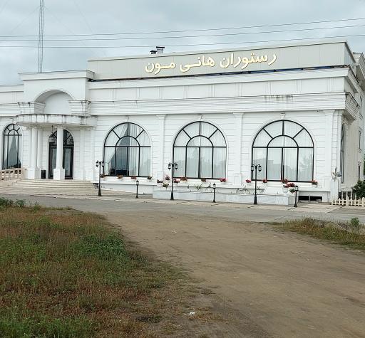 عکس رستوران هانی مون