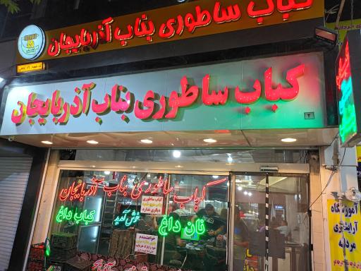 عکس کبابی آذربایجان 