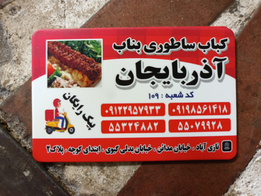 کبابی آذربایجان 