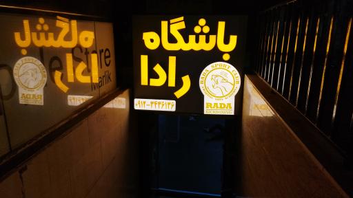 عکس باشگاه ورزشی رادا
