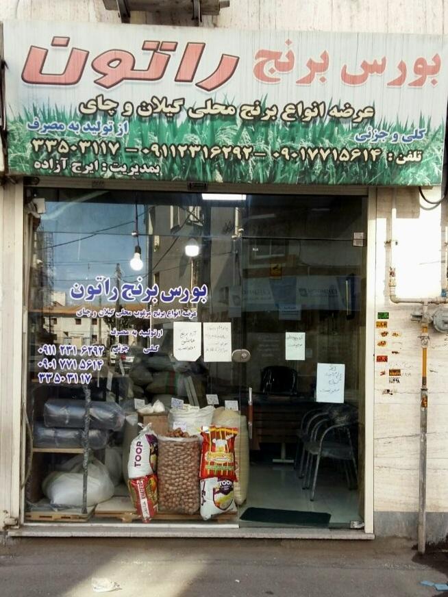 عکس برنج و چای درجه یک راتون