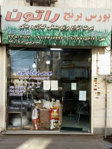 عکس برنج و چای درجه یک راتون