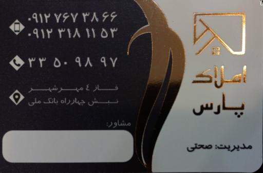 عکس گروه ساختمانی و املاک پارس (صحتی)