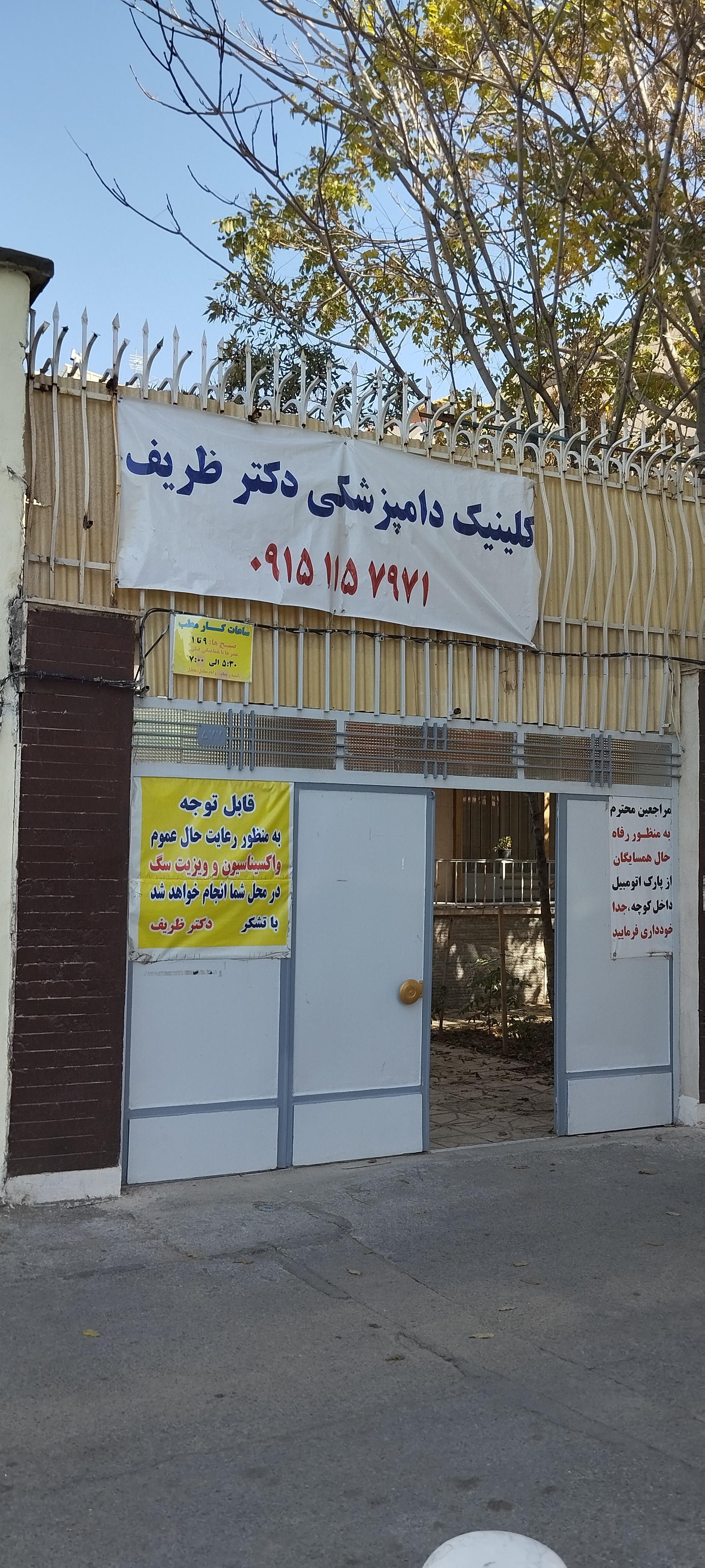 عکس کلینیک دامپزشکی دکتر ظریف 