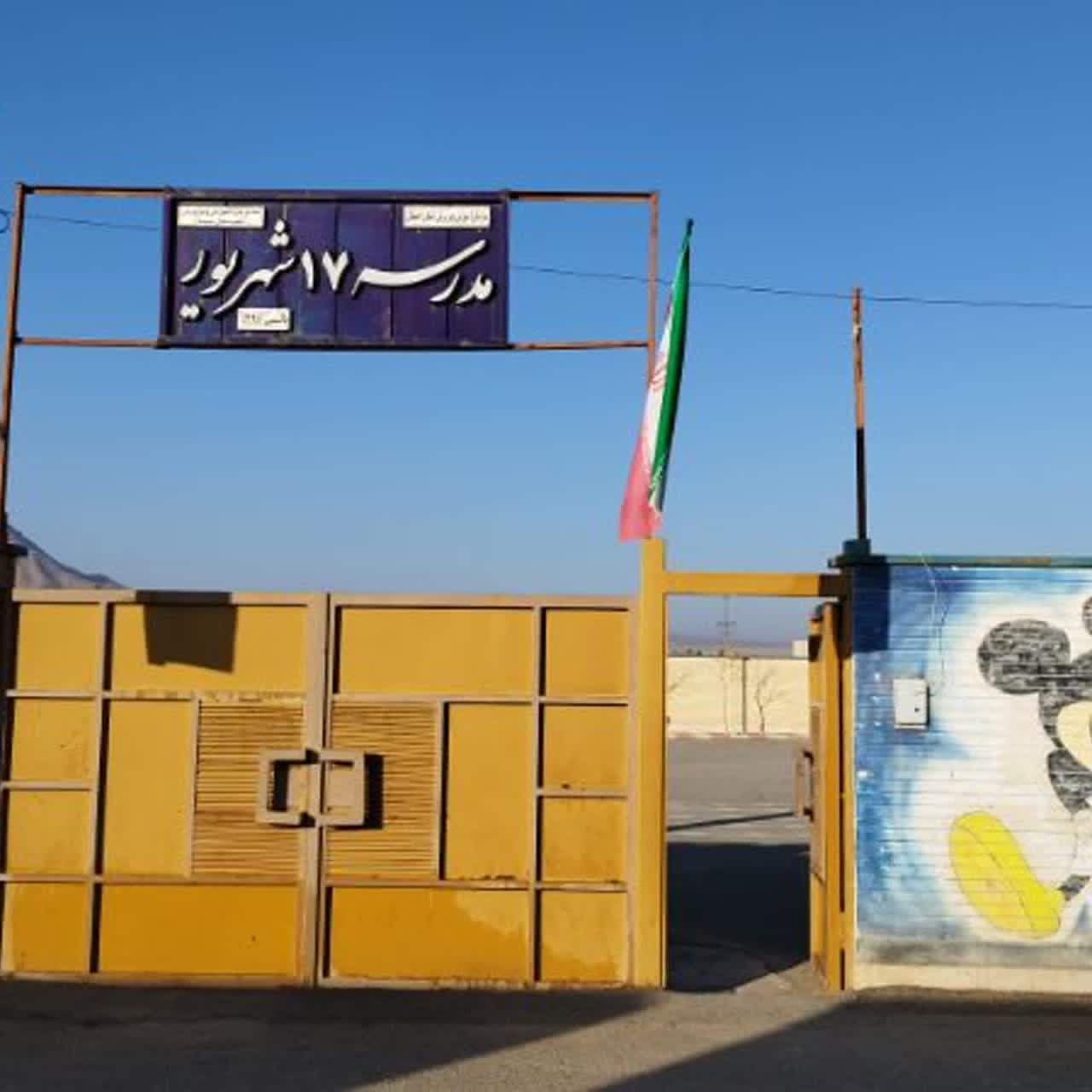 عکس مدرسه ۱۷ شهریور