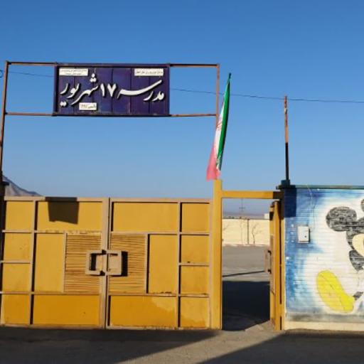 عکس مدرسه ۱۷ شهریور