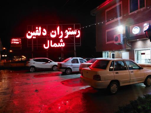 عکس رستوران دلفین شمال