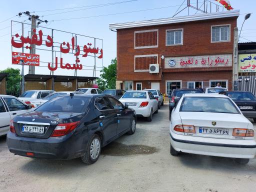 عکس رستوران دلفین شمال