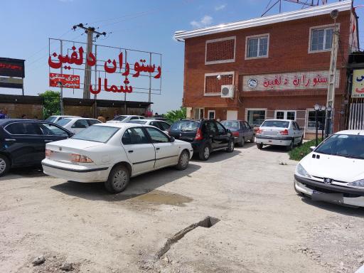 عکس رستوران دلفین شمال