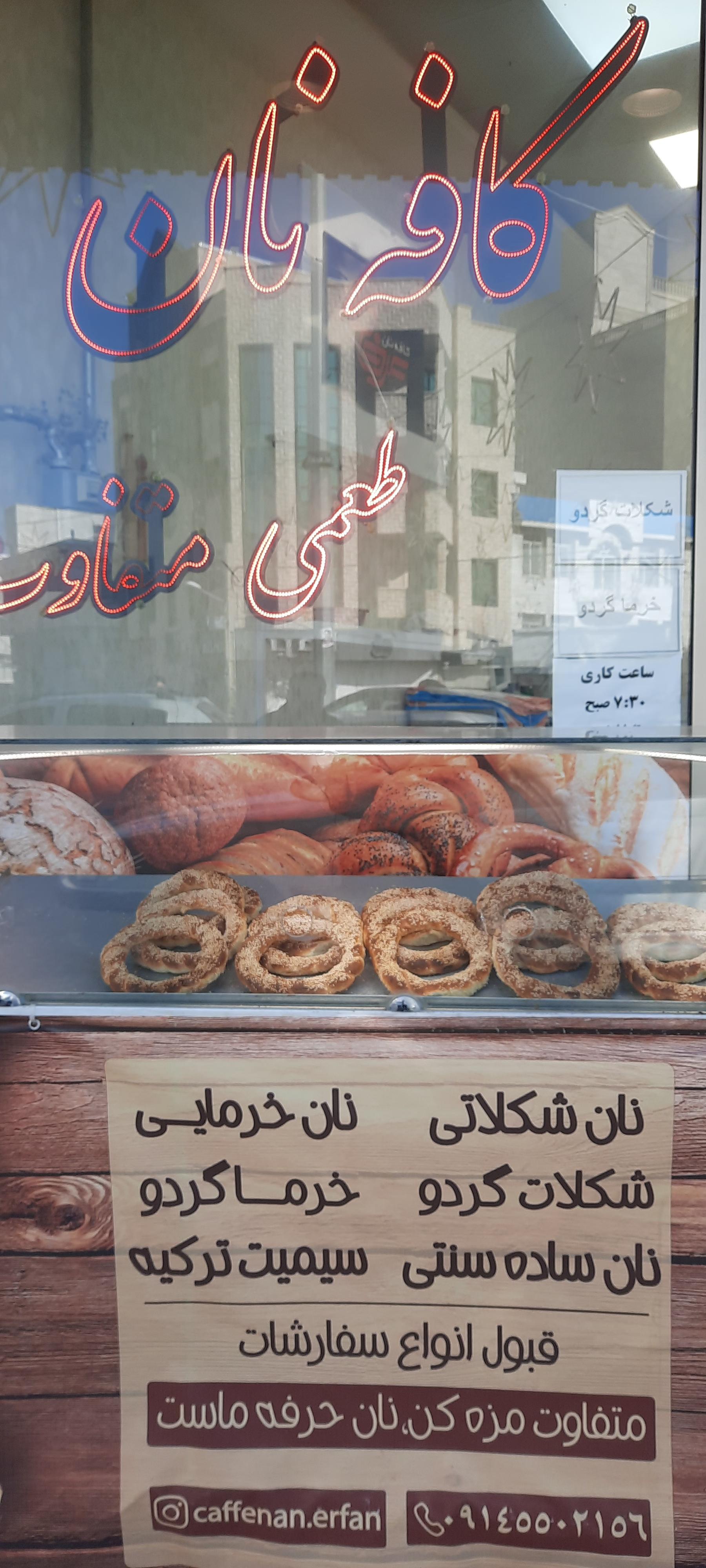 عکس کافه نان 