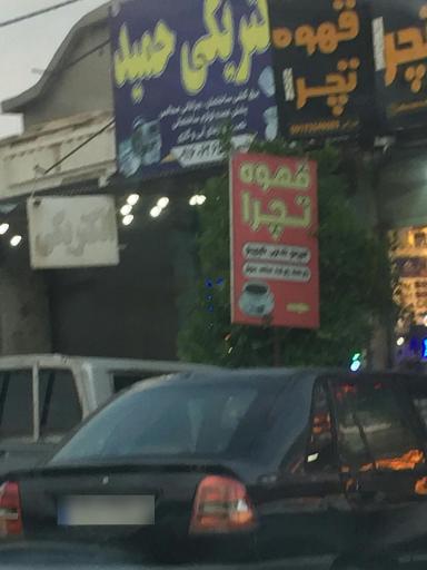 عکس الکتریکی حمید