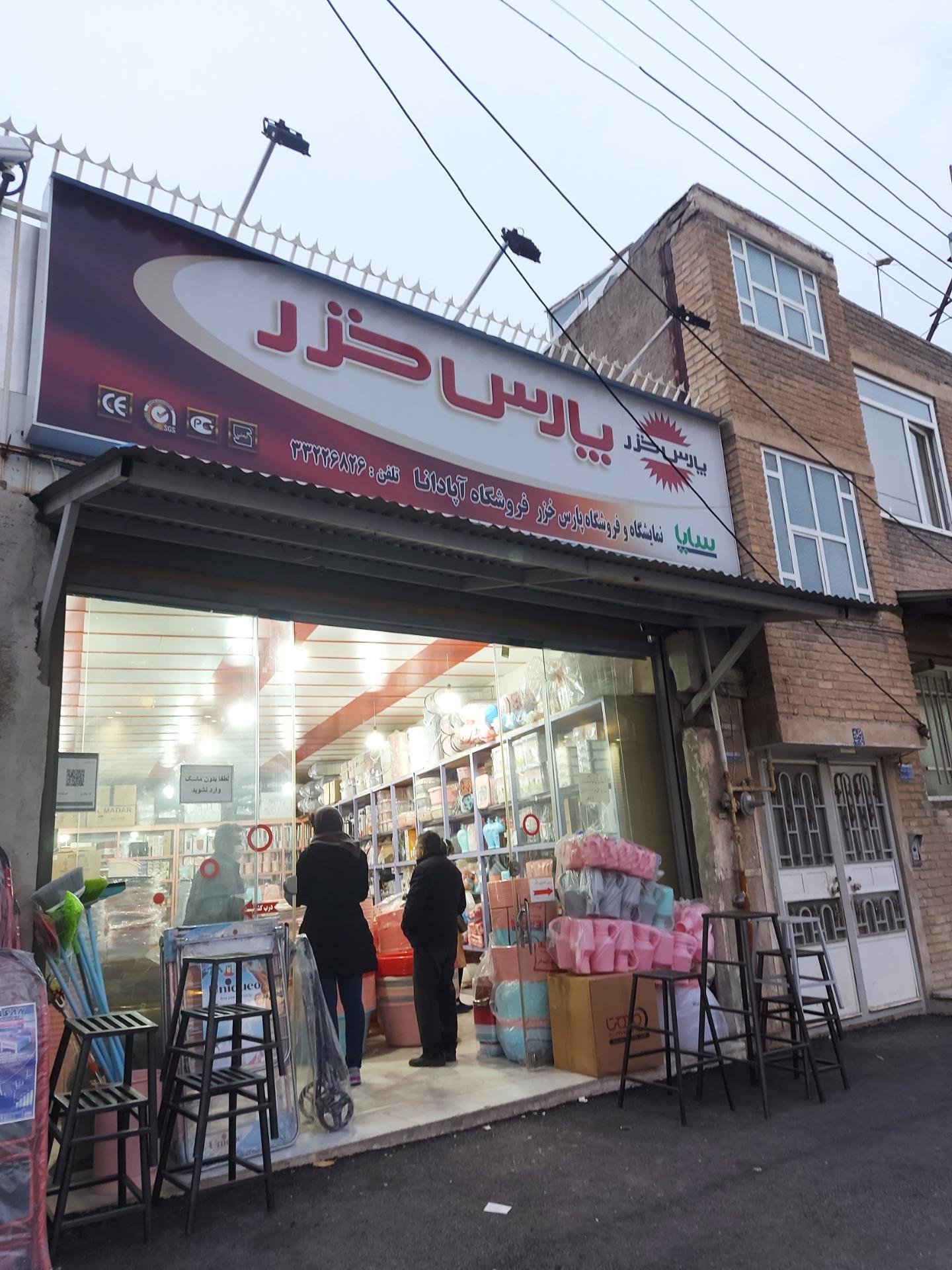 عکس فروشگاه آپادانا