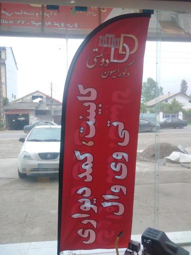 عکس دکوراسیون داخلی دوستی