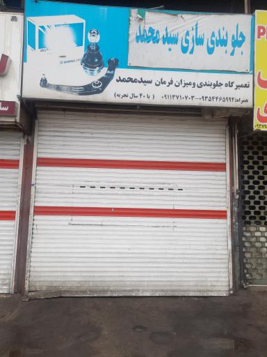 عکس جلوبندی سازی سید محمد حسینی